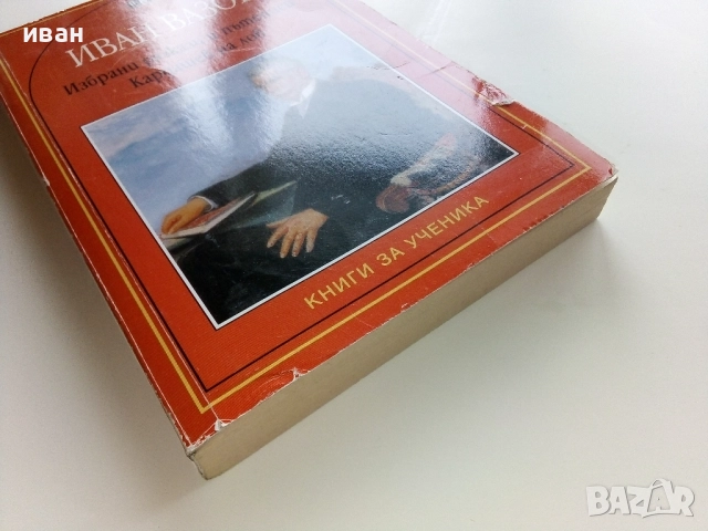 Избрани разкази и пътеписи/Кардашев на лов - Иван Вазов - 2005г., снимка 7 - Българска литература - 52904818