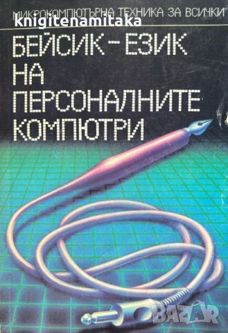 Бейсик - език на персоналните компютри - Атанас И. Шишков, Татяна К. Бояджиева