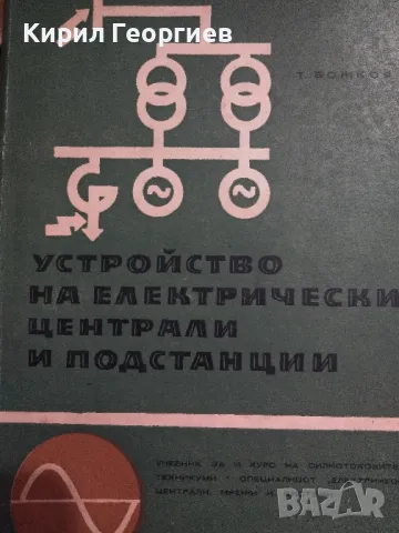 Устройство на електрически централи и подстанции , снимка 1