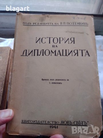 "история на дипломацията"-стара книга