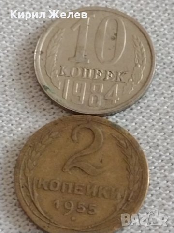 Две монети 2 копейки 1955г. / 10 копейки 1984г. СССР стари редки за КОЛЕКЦИОНЕРИ 39204