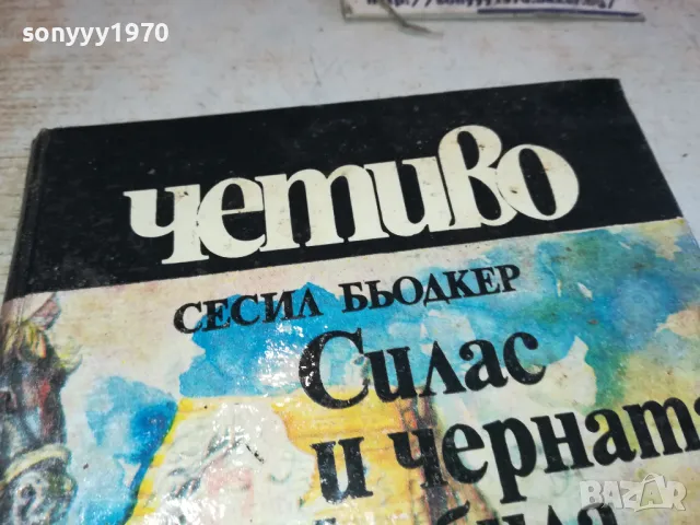 СИЛАС И ЧЕРНАТА КОБИЛА 2001250829, снимка 6 - Други - 48748285