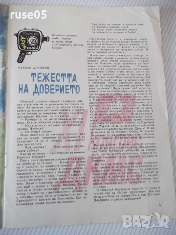Списание "Дружинка - книжка 7 - септември 1967 г." - 16 стр., снимка 3 - Списания и комикси - 47816682