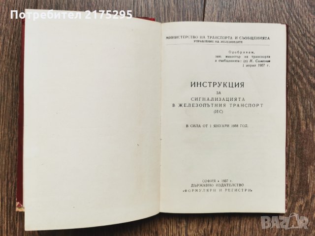 Антикварна книжка-Инструкция за сигнализацията в железопътния транспорт-1957г., снимка 2 - Специализирана литература - 33259036