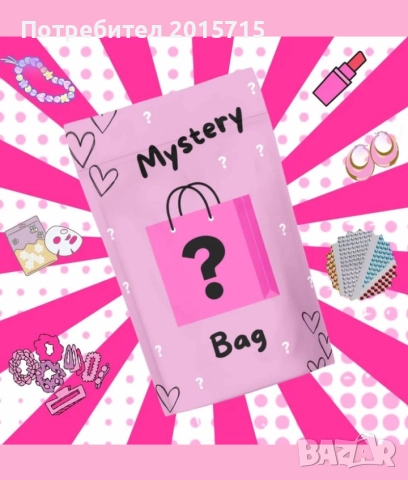 Мистериозна торбичка