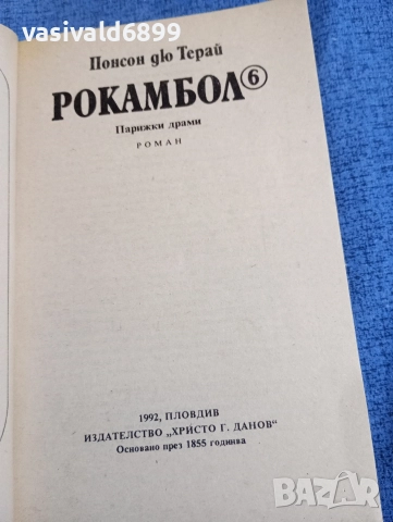 Понсон дю Терай - Рокамбол 6, снимка 4 - Художествена литература - 52789117