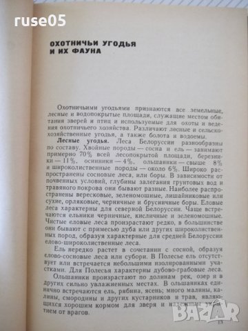 Книга "Справочник охотника и рыболова-Сборник" - 424 стр., снимка 4 - Специализирана литература - 37898989