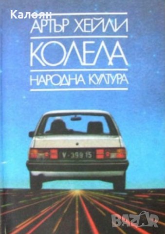  Артър Хейли - Колела (Народна култура), снимка 1 - Художествена литература - 20682196