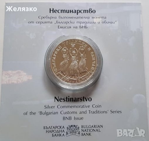 10 лева 2021 година Сребърна монета "Нестинарство"