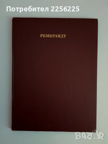 Рембранд ( руски език)