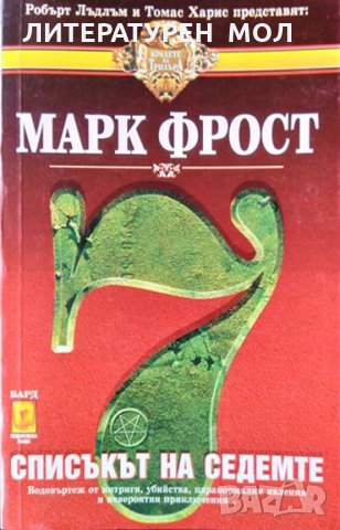 Списъкът на седемте. Марк Фрост 1995 г. Поредица "Кралете на Трилъра", снимка 1 - Художествена литература - 34841123