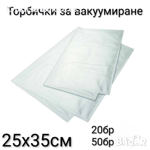 Торбички за вакуумиране 20/50бр 25х35см