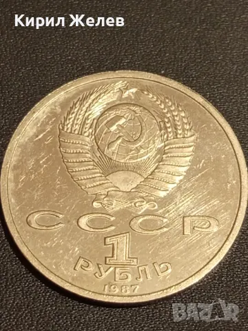 Юбилейна монета 1 рубла 1987г. СССР 175г. от Бородинското сражение за КОЛЕКЦИОНЕРИ 49348