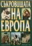 Книга Съкровищата на Европа - Петър Константинов 2000 г.