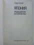 Япония - традиционна и съвременна - Тодор Петков - 1981г., снимка 2