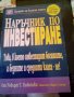 Наръчник по инвестиране Робърт Т.Кийосаки, Шарън Лехтър Анхира 2003г.