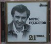 Борис Гуджунов – 21 хита (2003, CD), снимка 1