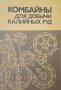 КАУЗА Комбайны для добычи калийных руд - С. Кабиев, П. Палев и др., снимка 1 - Специализирана литература - 38432100