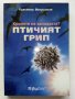 Крилете на заплахата?Птичият грип - Красимир Мекушинов - 2006г.