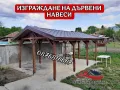 Направа на дървени Навеси, Козирки, Беседки и Барбекюта-0876816667, снимка 2