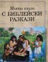 Моята книга с библейски разкази, снимка 1