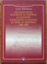 Дипломатически документи за разорение на българите в Македония и Одринско, Стоян Райчевски, снимка 1 - Специализирана литература - 33203299