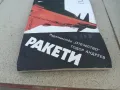 РАКЕТИ 0901251633, снимка 1