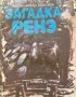 Загадка Ренэ - Ходжиакбар Шайхов, снимка 1 - Художествена литература - 38538343