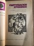  Португалски хроники- Алвару Велю, А. С. П. Гамиту, Руи ди Пина, снимка 2