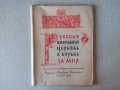 Русская православная церковь в борьбе за мир, снимка 1