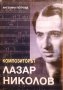 "Композиторът Лазар Николов", автор Ангелина Петрова, снимка 1 - Други - 27920129