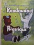 Les aventures amusantes de Roudoudou et de Riquiqui M. L. Lultchak, снимка 1