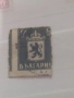 Пощенска марка България., снимка 2