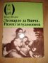 Леонардо да Винчи - Разказ за художника, снимка 1 - Художествена литература - 27378882