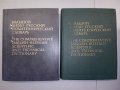 Голям Англо-Руски политехнически речник в 2 тома.