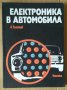 Електроника на автомобила  Б.Трайков, снимка 1 - Специализирана литература - 43803597