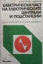 Електрическа част на електрическите централи и подстанции Александър Ваклинов, снимка 1 - Специализирана литература - 33608310