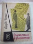 Книга "Съучастие в убийство - Джуда Уотън" - 340 стр., снимка 1