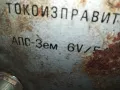 БИТОВ ТОКОИЗПРАВИТЕЛ ТИП АП-3М ДСО РЕСПРОМ-ПЕРНИК 0103251953LNWC, снимка 9