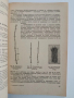 "Ръководство за практически занимания по лозарство 1964г", снимка 5