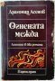 Огнената межда.Летопис в два романа, Драгомир Асенов(13.6.1)