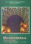 Книга Икономика Основи на микро- и макроикономиката - Стенли Фишър и др. 1997 г., снимка 1 - Специализирана литература - 42931559