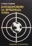 Безпокойството на футболната топка Симеон Стоянов, снимка 1 - Специализирана литература - 26408130