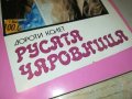 РУСАТА ЧАРОВНИЦА-КНИГА 0302231128, снимка 2