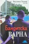 Бандатска Варна Веселина Томова , снимка 1