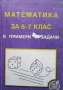 Математика за 6.-7. клас в примери и задачи, снимка 1 - Ученически пособия, канцеларски материали - 34693667