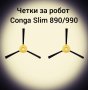 Четки за робот Conga Slim 890/990, снимка 1 - Прахосмукачки - 42933612