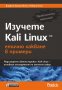 Изучете Kali Linux- етично хакване в примери, снимка 1 - Специализирана литература - 32772202