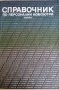 Справочник по персонални компютри, снимка 1 - Специализирана литература - 33276858