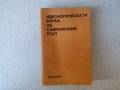 Идеологическата борба на съвременния етап, снимка 1 - Специализирана литература - 32806577